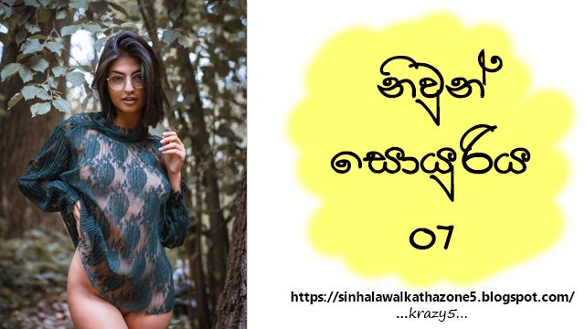 Niwun Soyuriya | නිවුන් සොයුරිය 07